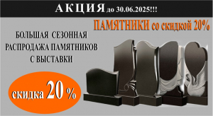 Распродажа выставочных образцов памятников