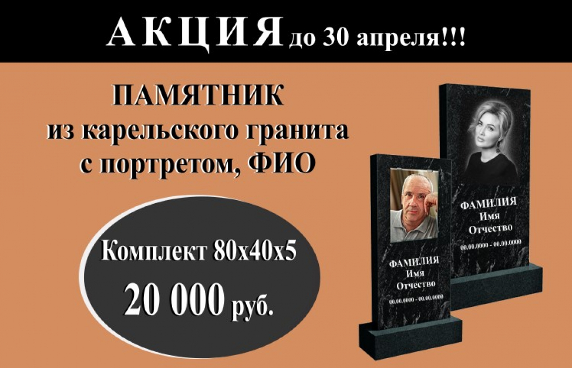Памятник из карельского гранита с портретом и ФИО. Комплект 80 х 40 х 5 за 20 000 руб.