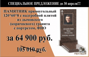 СПЕЦПРЕДЛОЖЕНИЕ памятник из дымовского гранита 120х60х8 с плитой
