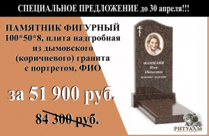 СПЕЦПРЕДЛОЖЕНИЕ памятник из коричневого гранита 100*50*8 с надгробной плитой